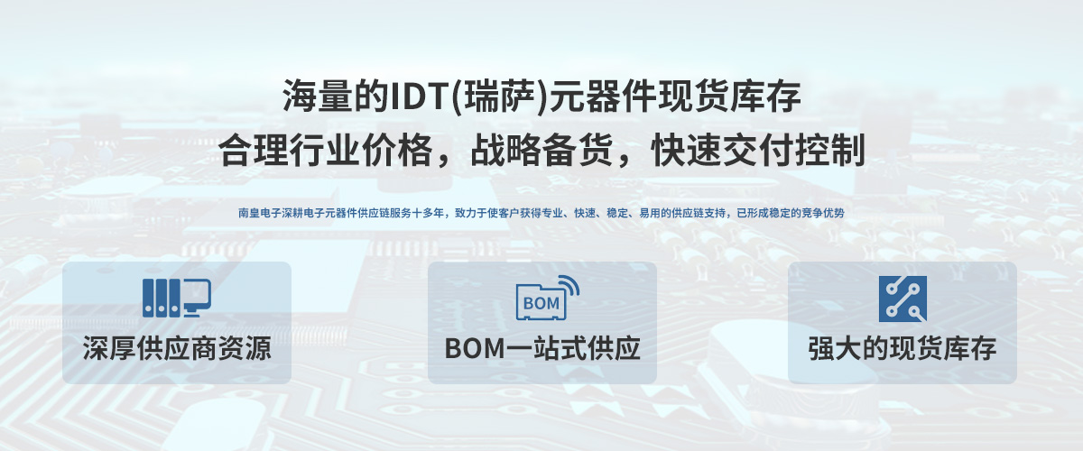 IDT公司授�嘀��代理商，24小�r提供IDT芯片的最新��r